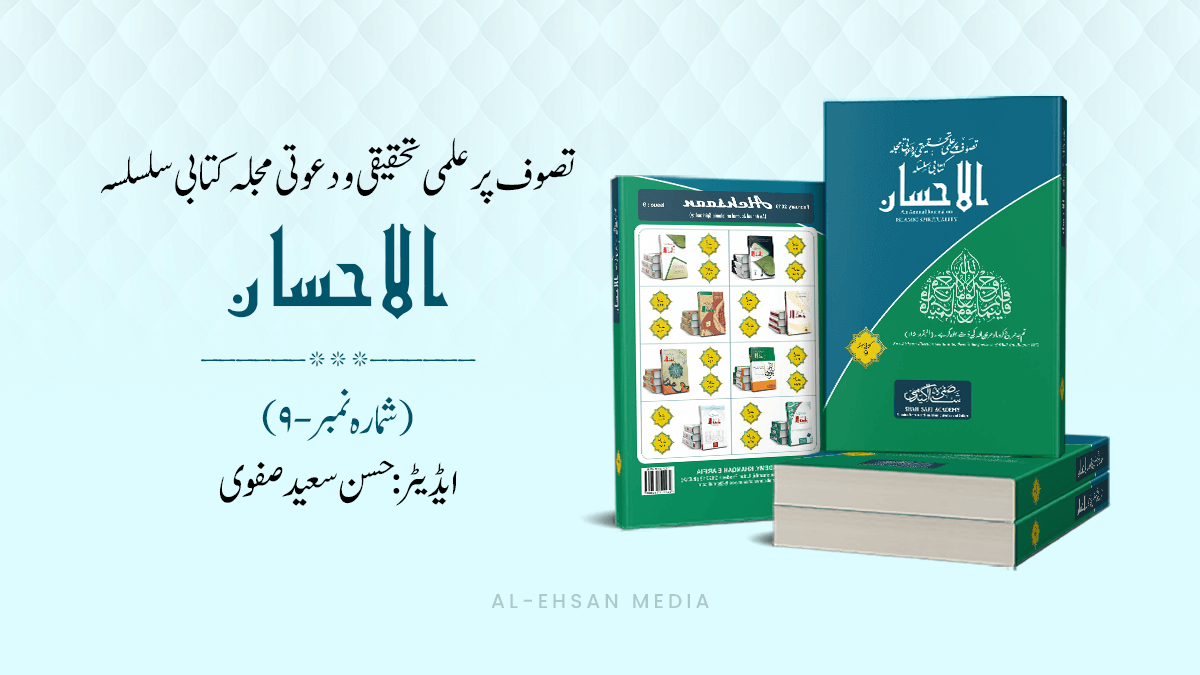 Al-Ehsaan (Urdu) Issue 09